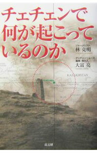 【中古】チェチェンで何が起こっているのか / 大富亮 (単行本)