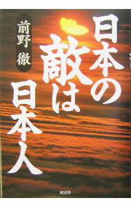 【中古】日本の敵は日本人 / 前野徹 (単行本)