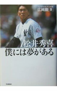 【中古】松井秀喜僕には夢がある / 広岡勲 (単行本)