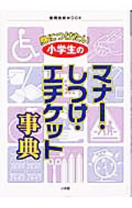 &nbsp;&nbsp;&nbsp; 身につけたい小学生のマナー・しつけ・エチケット事典 単行本 の詳細 出版社: 小学館 レーベル: 教育技術MOOK 作者: カナ: ミニツケタイショウガクセイノマナーシツケエチケットジテン / サイズ: 単行本 ISBN: 4091044654 発売日: 2004/04/01 関連商品リンク : 小学館 教育技術MOOK