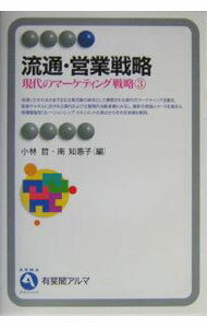 【中古】流通・営業戦略 / 南知惠子