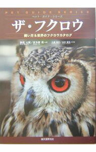 【中古】ザ・フクロウ / 波多野鷹 (単行本)