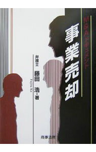 【中古】事業売却 / 藤田浩 (単行本)