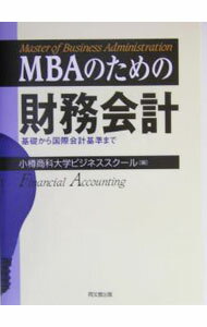 【中古】MBAのための財務会計 / 小樽商科大学ビジネススクール (単行本)
