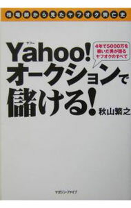 Commerce - 【中古】Yahoo！オークションで儲ける！ / 秋山繁之 (単行本)