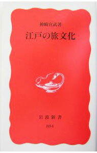 【中古】江戸の旅文化 / 神崎宣武