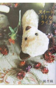 【中古】スイートリトルライズ / 江國香織 (単行本)