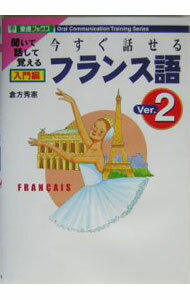 【中古】【2CD付】今すぐ話せるフランス語 入門編Ver．2 / 倉方秀憲 (単行本)