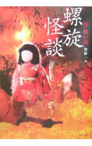&nbsp;&nbsp;&nbsp; 「弩」怖い話−螺旋怪談− 文庫 の詳細 出版社: 竹書房 レーベル: 竹書房文庫 作者: 加藤一 カナ: ドコワイハナシラセンカイダン / カトウハジメ サイズ: 文庫 ISBN: 4812415632 発売日: 2004/04/01 関連商品リンク : 加藤一 竹書房 竹書房文庫