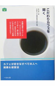 【中古】こだわりカフェを開く / 辻調理師専門学校 (単行本)