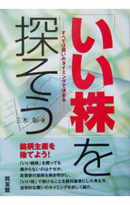 Stocks, Investments Management - 【中古】「いい株」を探そう / 三木彰 (単行本)