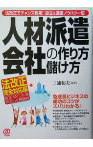 Marketing, Sales - 【中古】人材派遣会社の作り方・儲け方 / 三浦和夫【編著】 (単行本)
