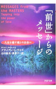 【中古】「前世」からのメッセージ−人生を癒す魂との出会い− / ブライアン・L・ワイス (文庫)