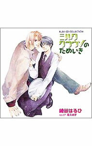 &nbsp;&nbsp;&nbsp; RUBY　CD　COLLECTION「ミルククラウンのためいき」 の詳細 発売元: ムービック アーティスト名: ボーイズラブ カナ: ルビーシーディーコレクションミルククラウンノタメイキ / ボーイズラブ / BL ディスク枚数: 1枚 品番: MACY2310 発売日: 2004/05/29 曲名Disc-11.　視線の衝撃2.　憂鬱な日3.　やり場のない気持ち4.　あさはかな欲望5.　小さな王冠6.　やわらかい時間7.　あきらめきれない想い8.　よみがえる，過去9.　素直な気持ち10.　優しい人々 関連商品リンク : ボーイズラブ ムービック