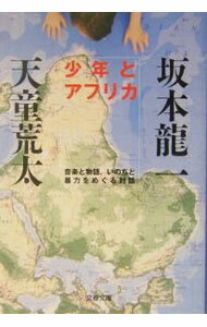 【中古】少年とアフリカ / 天童荒太 (文庫)