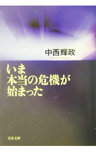 &nbsp;&nbsp;&nbsp; いま本当の危機が始まった 文庫 の詳細 出版社: 文芸春秋 レーベル: 文春文庫 作者: 中西輝政 カナ: イマホントウノキキガハジマッタ / ナカニシテルマサ サイズ: 文庫 ISBN: 4167681013 発売日: 2004/04/01 関連商品リンク : 中西輝政 文芸春秋 文春文庫