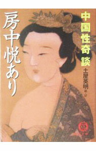 Pocketbooks （Literature） - 【中古】房中悦あり / 土屋英明 (文庫)
