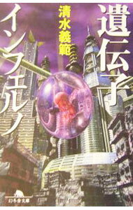 【中古】遺伝子インフェルノ / 清水義範 (文庫)
