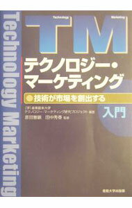 【中古】テクノロジー・マーケティング / 田中秀春 (単行本)
