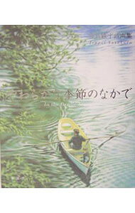 【中古】やわらかな季節のなかで / 笹倉鉄平 (単行本)