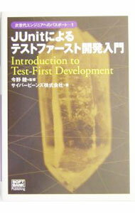【中古】JUnitによるテストファースト開発入門 / サイバービーンズ株式会社 (単行本)