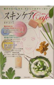 【中古】スキンケア・カフェ / 馬野詠子