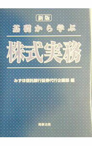 【中古】基礎から学ぶ株式実務 / みずほ信託銀行株式会社 (単行本)