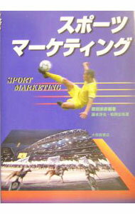 訓練, 運動 - 【中古】スポーツマーケティング / 松岡宏高 (単行本)
