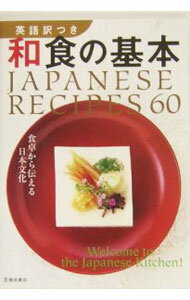 【中古】英語訳つき和食の基本 / 池田書店 (単行本)