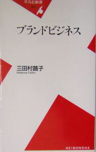 【中古】ブランドビジネス / 三田村蕗子 (新書)