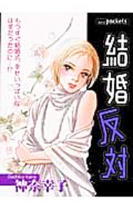 【中古】結婚反対 / 神奈幸子