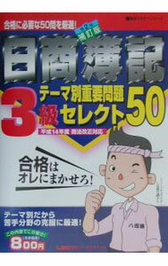 【中古】日商簿記3級テーマ別重要問題セレクト50−これだけは解きたい50問を厳選− / 会計創研総合研究所日商簿記試験部 (単行本)