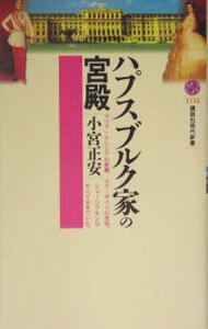 【中古】ハプスブルク家の宮殿 / 小宮正安 (新書)