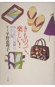 【中古】きものって、楽しい！ / 平野恵理子 (単行本)