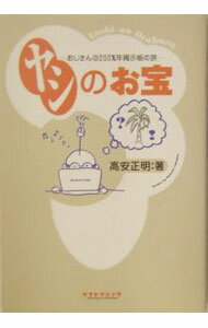 PC, System Development - 【中古】ヤシのお宝 / 高安正明 (単行本)