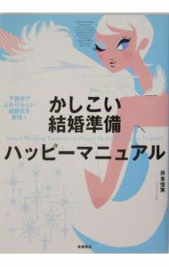 【中古】かしこい結婚準備ハッピーマニュアル / 井本佳実 (単行本)