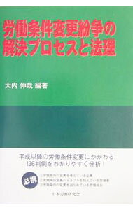 【中古】労働条件変更紛争の解決プロセスと法理 / 山川和義