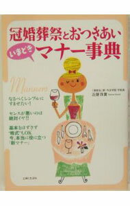 【中古】冠婚葬祭とおつきあい「いまどき」マナー事典 / 近藤珠実 (単行本)