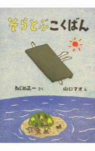 【中古】そらとぶこくばん / 山口マオ