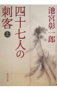 【中古】四十七人の刺客 上/ 池宮彰一郎 (文庫)