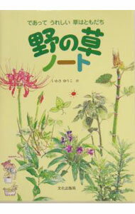 【中古】野の草ノート / 岩佐祐子