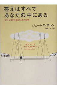 &nbsp;&nbsp;&nbsp; 答えはすべてあなたの中にある 単行本 の詳細 出版社: PHP研究所 レーベル: 作者: ジェームズ・アレン カナ: コタエハスベテアナタノナカニアル / ジェームズアレン サイズ: 単行本 ISBN: 4569636624 発売日: 2004/05/10 関連商品リンク : ジェームズ・アレン PHP研究所