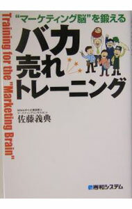 【中古】バカ売れトレーニング / 佐藤義典