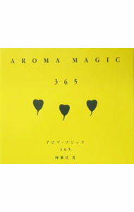 【中古】アロマ・マジック365 / 阿雅佐 (単行本)
