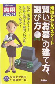 【中古】賢い「お墓」の建て方、選び方 / Gakken