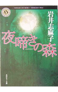 &nbsp;&nbsp;&nbsp; 夜啼きの森 文庫 の詳細 出版社: 角川書店 レーベル: 角川ホラー文庫 作者: 岩井志麻子 カナ: ヨナキノモリ / イワイシマコ サイズ: 文庫 ISBN: 4043596049 発売日: 2004/05/01 関連商品リンク : 岩井志麻子 角川書店 角川ホラー文庫