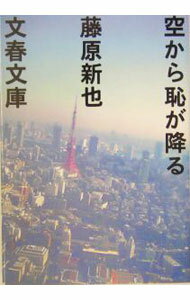 【中古】空から恥が降る / 藤原新也 (文庫)