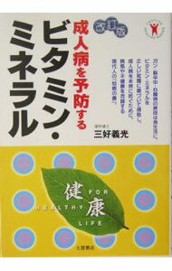 【中古】成人病を予防するビタミン・ミネラル / 三好義光