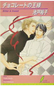 Super Qwest Library - 【中古】チョコレートの王様 / 池戸裕子 ボーイズラブ小説 (新書)