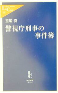【中古】警視庁刑事の事件簿 / 杢尾尭 (新書)